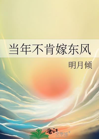 当年不肯嫁东风 明月倾