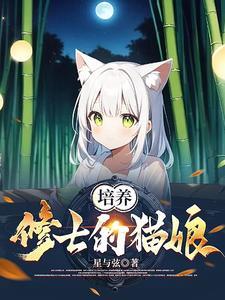 猫娘培养攻略