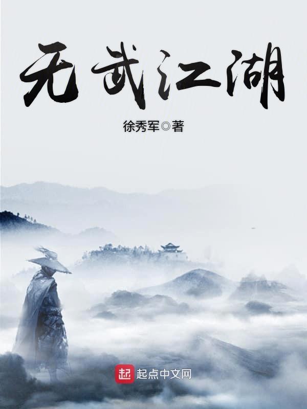 江湖无常