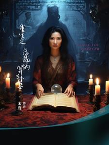 重生之总裁