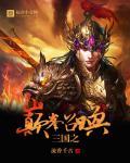 三国之巅峰召唤起点