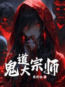 鬼术大宗师百度百科