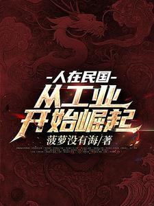 重生民国发展工业的