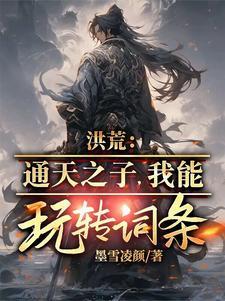 洪荒之通天cp