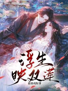 浮生对什么