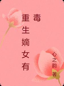 重生嫡女有点毒免费阅读