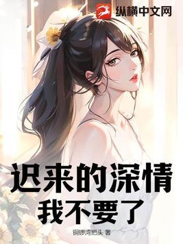 迟来的深情…