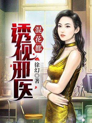 透视邪医混花都陈轩有几个女主