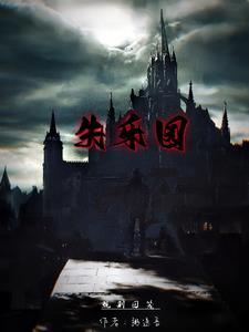 失乐园 游戏