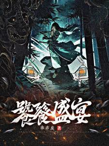 嫁夫全文阅读