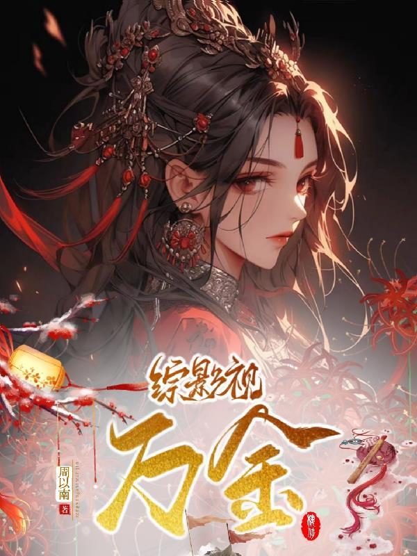 综影视金乌