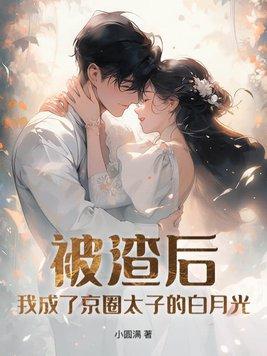 被渣后我成了全世界白月光