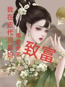 穿到古代当后妈