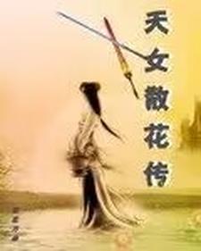 天女散花天女是谁