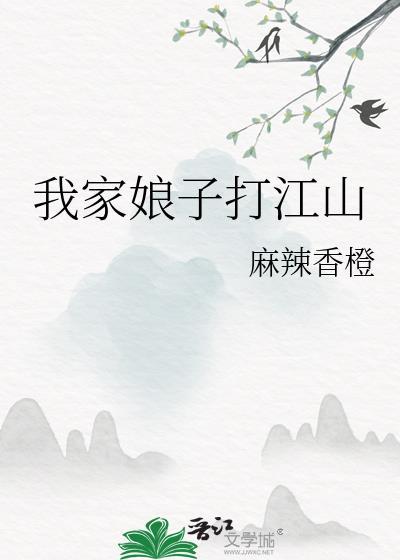 我家娘子打江山无防盗全文免费