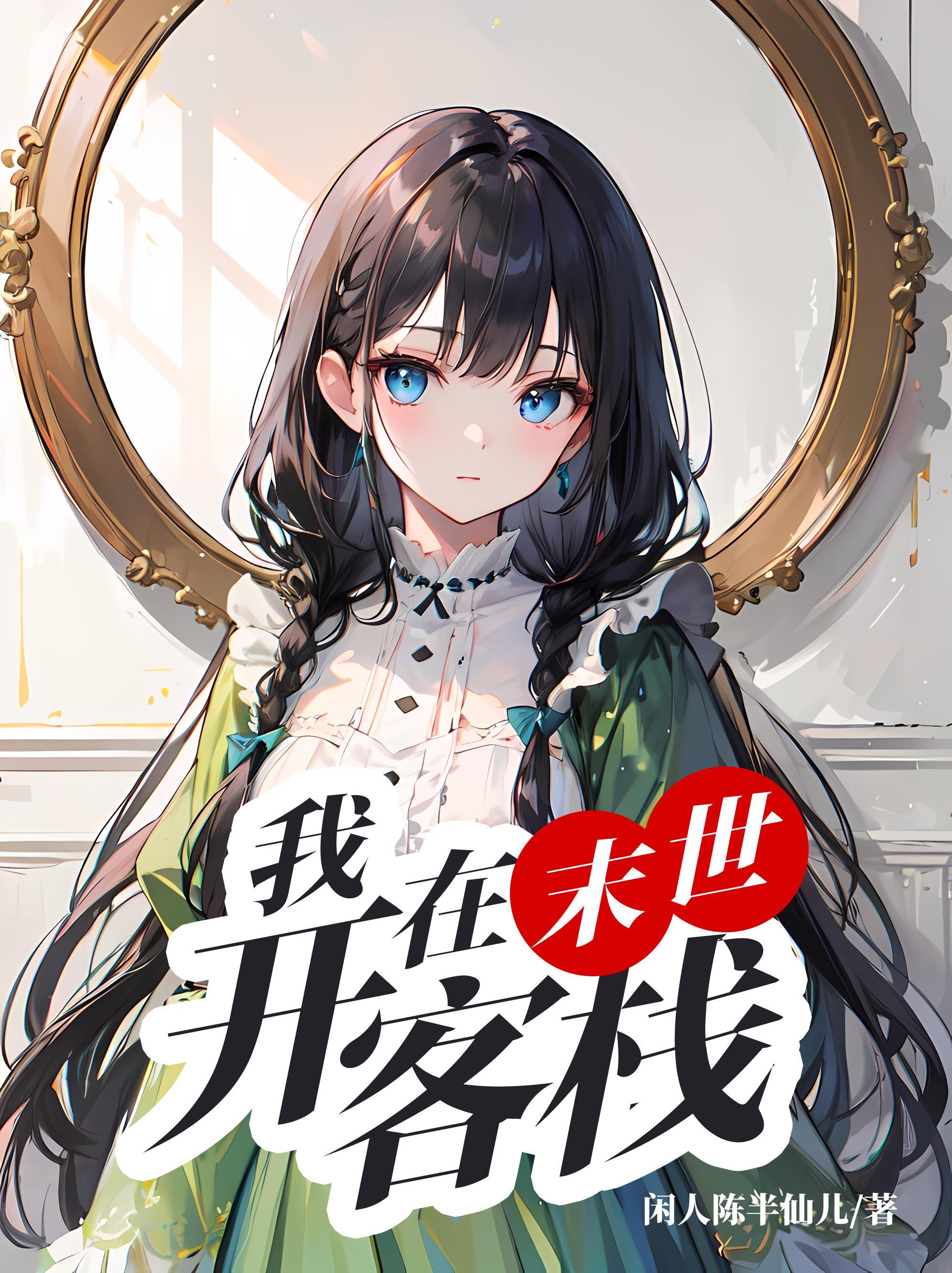 我在末世开宾馆