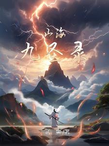 山海神兽录