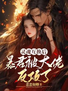 abo灵魂互换