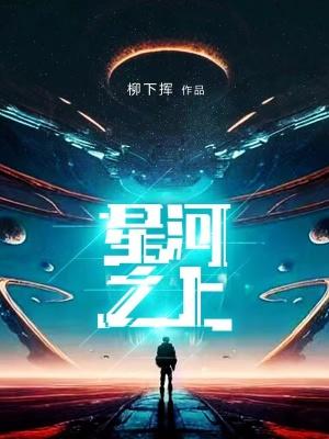 星河之上书评