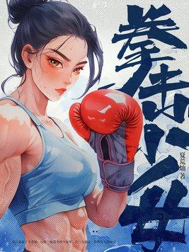 拳击少女单机版不联网
