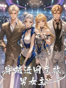 穿越女主救了男主古言