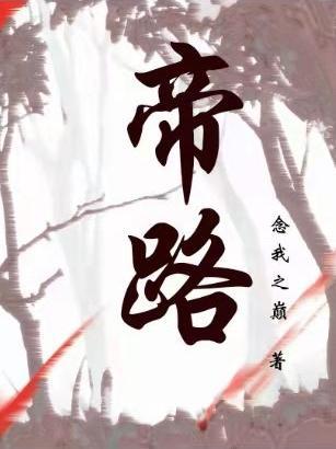 帝路征途