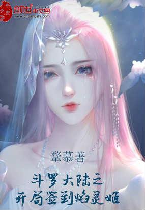 斗罗大陆之开局签到焰灵姬傀儡
