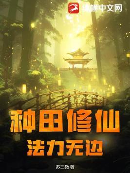 种田系修仙文