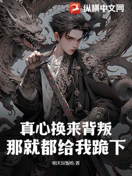 真心换回来的是什么