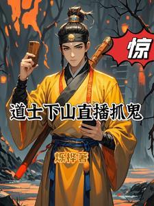 道士下山视频观看