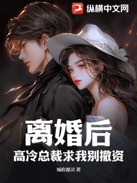 离婚后 高冷女总裁后悔了