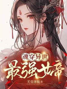穿越最强女帝