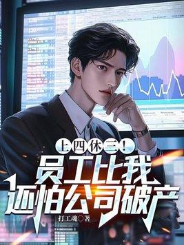 上四休二合理吗