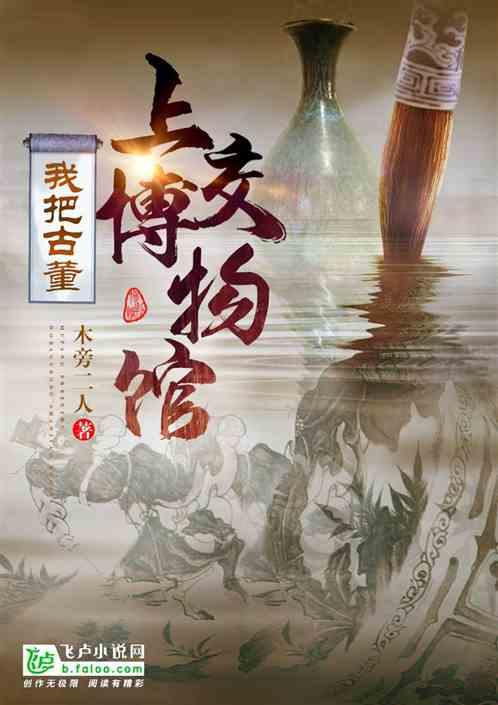 我把古董上交博物馆第八区