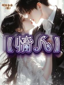 情人果是什么