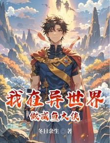 我在异世界开