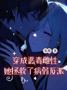 穿成恶毒公主的
