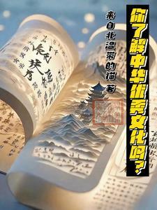优秀的中华文化