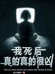 我死后真的真的很凶李楠