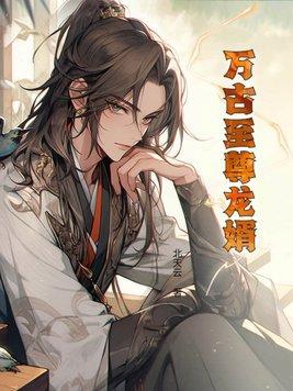 万古至尊全本免费阅读