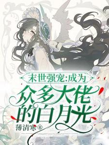 末世女主万人迷文推荐