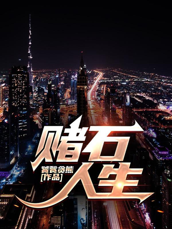 赌石话语