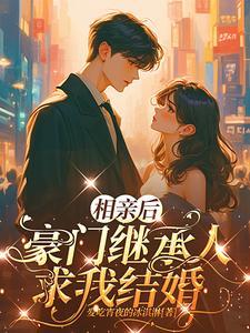 相亲后爱