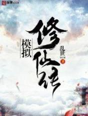 修仙模拟器传功性价比