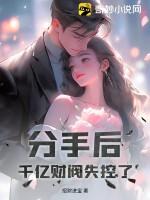 我成了首富的白月光