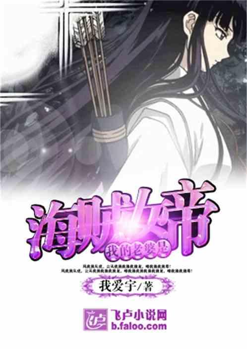 我老婆是海贼女帝笔趣阁