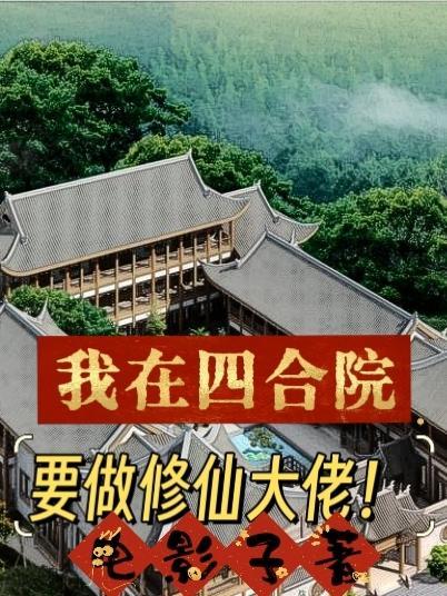 我在四合院要做修仙大佬电影子