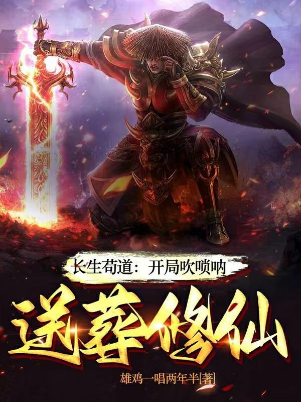 送葬修仙列表