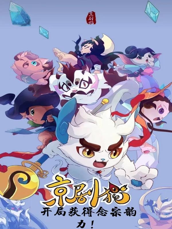 京剧猫12宗