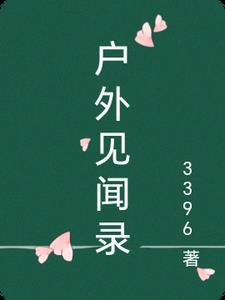 小朋友野营见闻记录单
